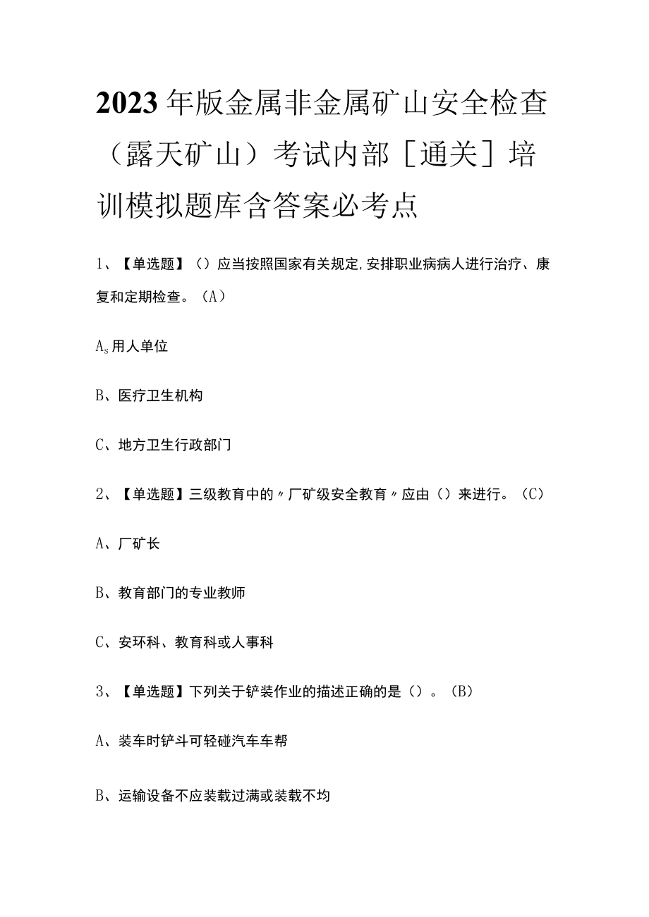 2023年版金属非金属矿山安全检查（露天矿山）考试内部[通关]培训模拟题库含答案必考点.docx_第1页