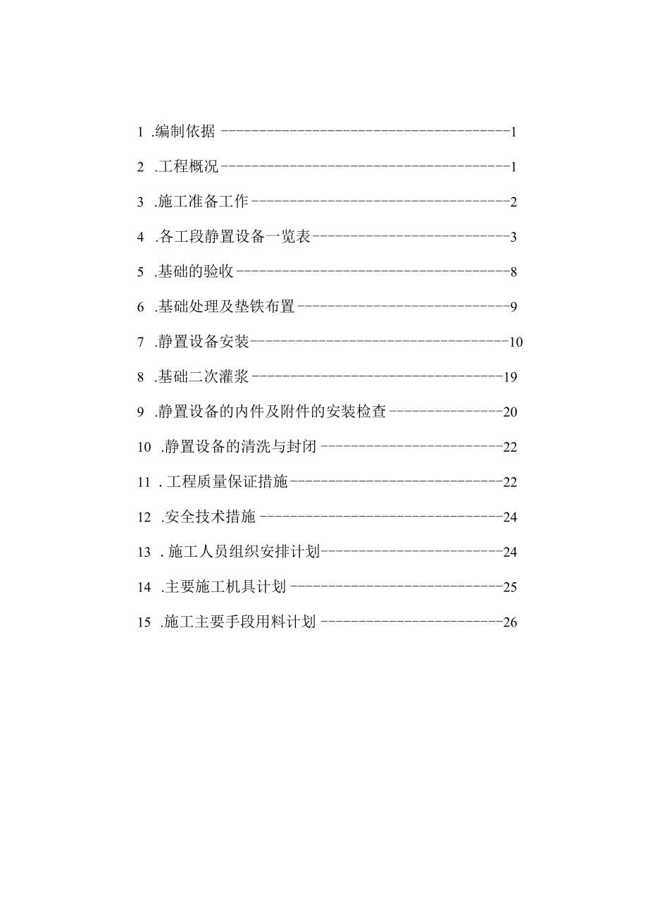 60万吨甲醇静置设备安装施工方案.docx_第2页