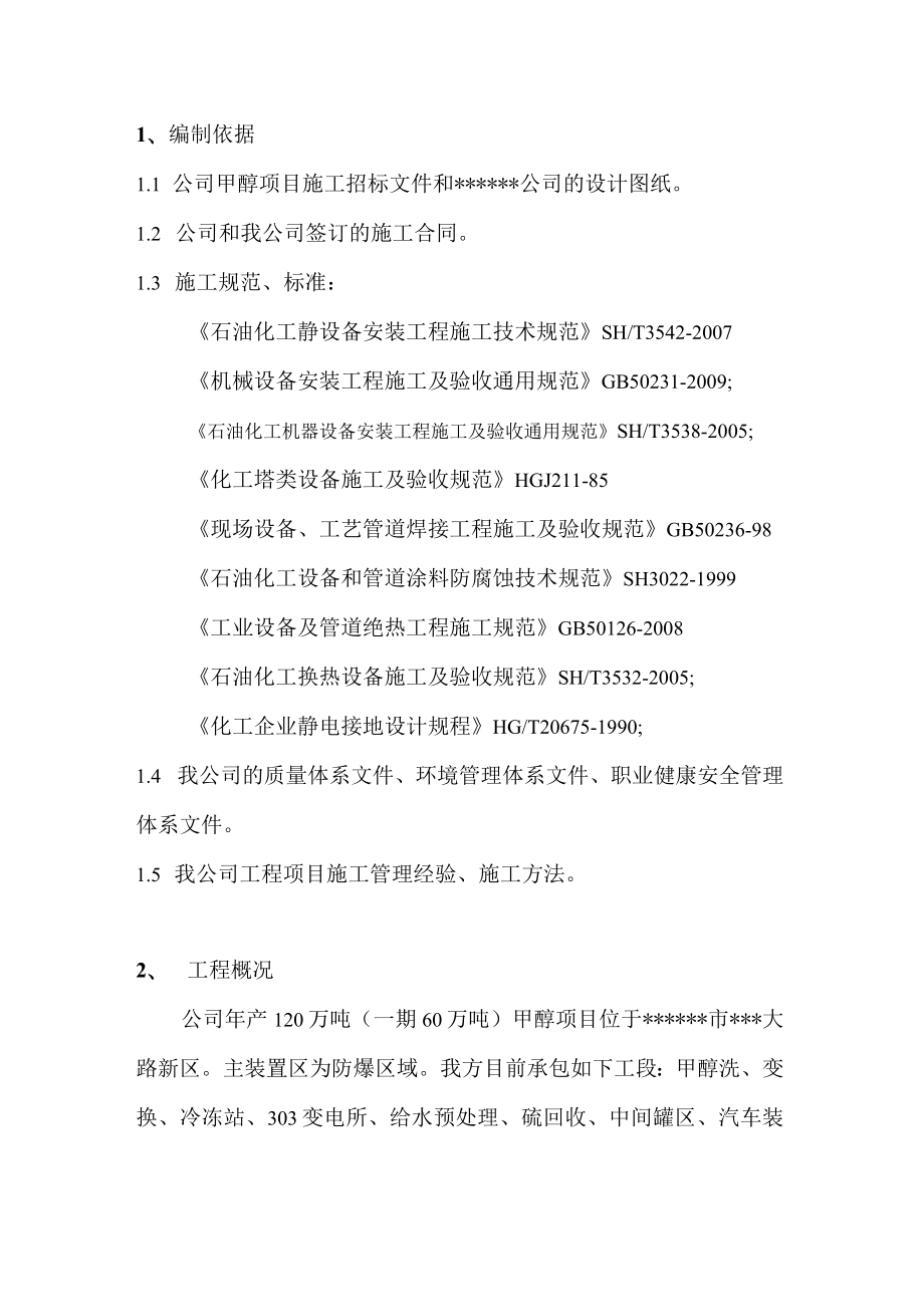 60万吨甲醇静置设备安装施工方案.docx_第3页