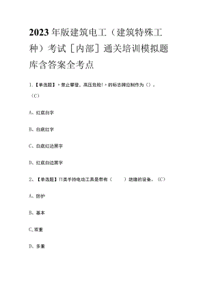 2023年版建筑电工(建筑特殊工种)考试[内部]通关培训模拟题库含答案全考点.docx