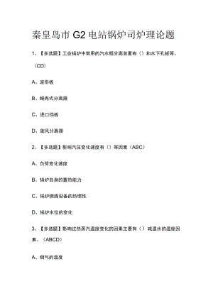 2023版秦皇岛市G2电站锅炉司炉理论题必考点模拟考试题库含答案w.docx