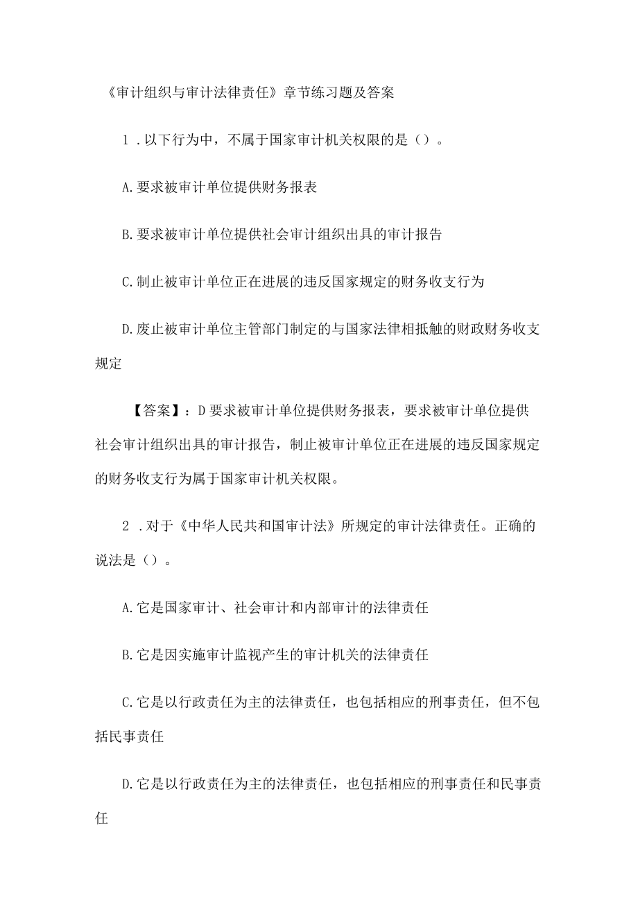 《审计组织与审计法律责任》章节练习题及答案.docx_第1页