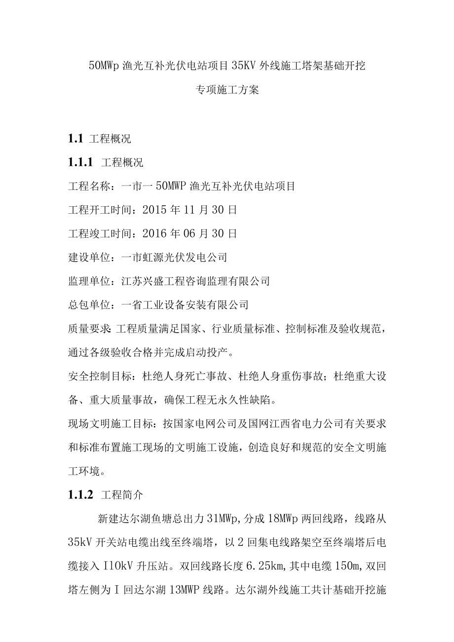 50MWp渔光互补光伏电站项目35KV外线施工塔架基础开挖专项施工方案.docx_第1页