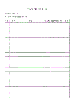 C1-4-3-1 安全联系单登记表.docx