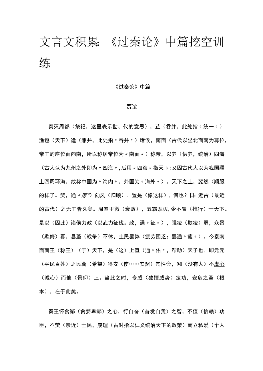 [全]文言文积累：《过秦论》中篇挖空训练.docx_第1页