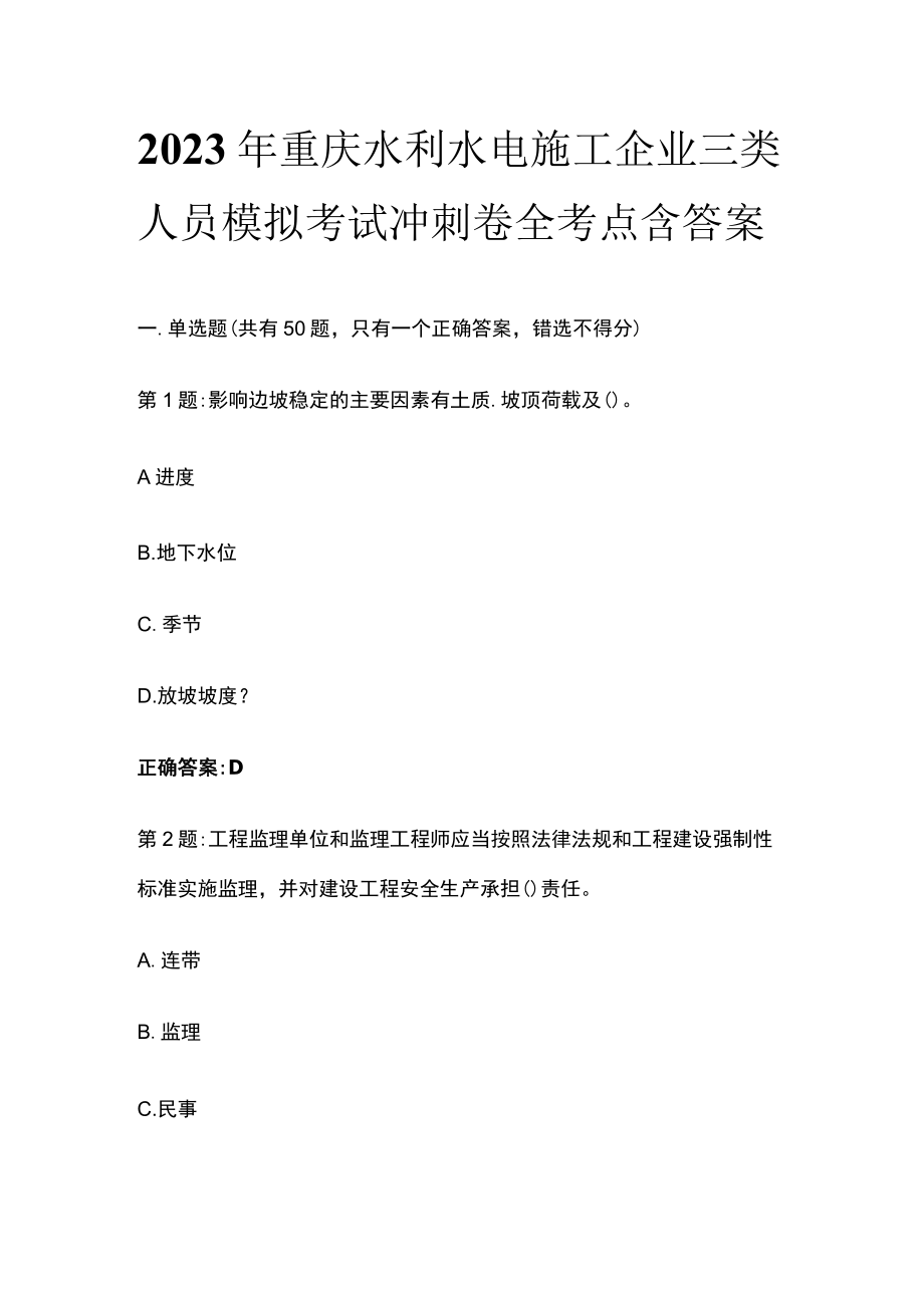 2023年重庆水利水电施工企业三类人员模拟考试冲刺卷全考点含答案.docx_第1页