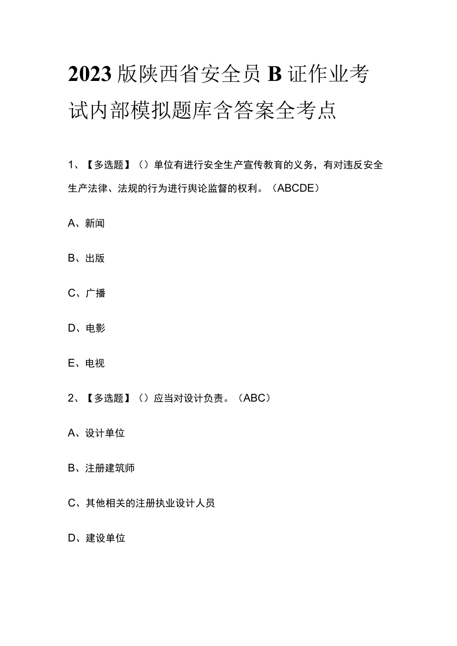 2023版陕西省安全员B证作业考试内部模拟题库含答案全考点.docx_第1页