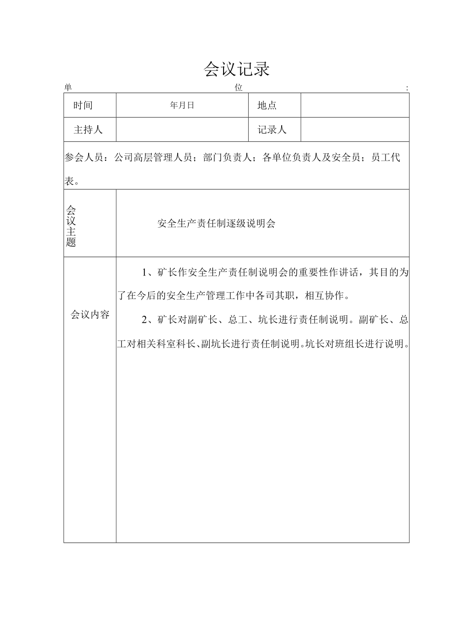 023安全生产责任制说明会.docx_第1页