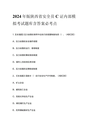 2024年版陕西省安全员C证内部模拟考试题库含答案必考点.docx