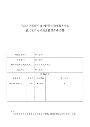 HB-ZBZYGY-ZY-2017-7 住宅项目电梯安全管理作业指引.docx