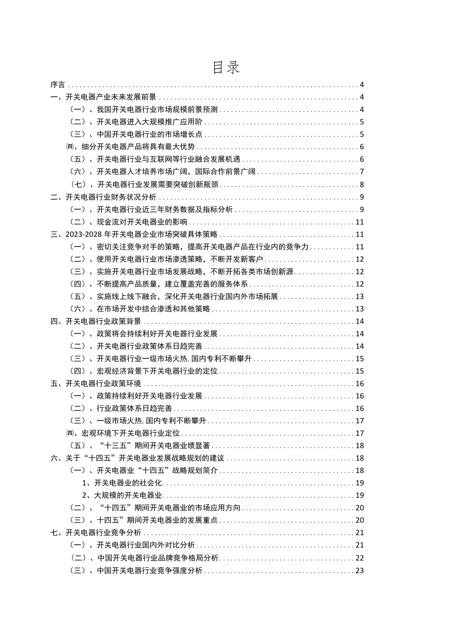 2023年开关电器行业市场需求分析报告及未来五至十年行业预测报告.docx_第2页