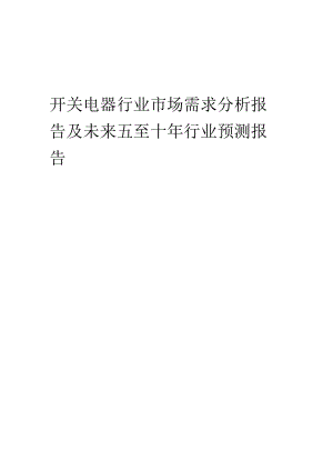 2023年开关电器行业市场需求分析报告及未来五至十年行业预测报告.docx