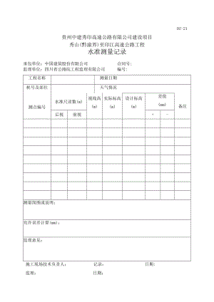 4、DZ21-水准测量记录表.docx