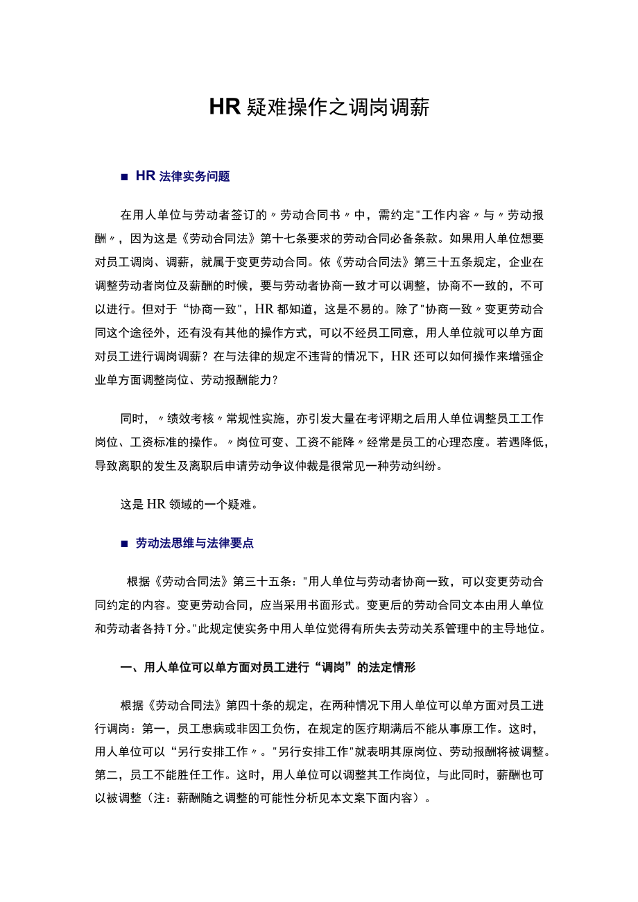 HR疑难操作之：调岗调薪实务（律师精讲）模板.docx_第1页