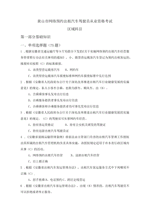 2023版黄山市网络预约汽车驾驶员从业资格考试区域科目题库.docx