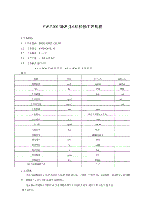 YWJ3000锅炉引风机检修工艺规程.docx