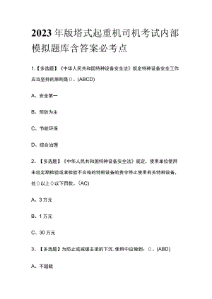 2023年版塔式起重机司机考试内部模拟题库含答案必考点.docx