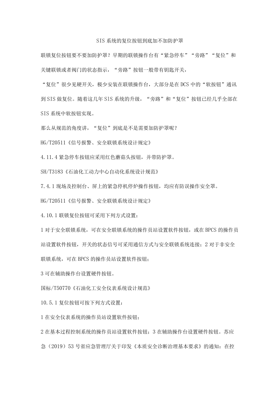 SIS系统的复位按钮到底加不加防护罩.docx_第1页