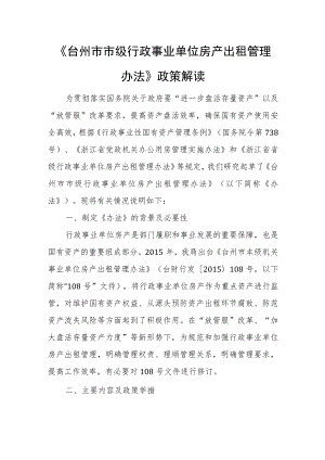 《台州市市级行政事业单位房产出租管理办法》政策解读.docx