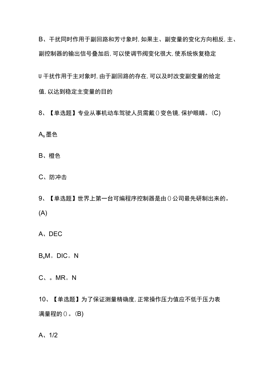 2023版化工自动化控制仪表考试必刷题库附答案.docx_第3页