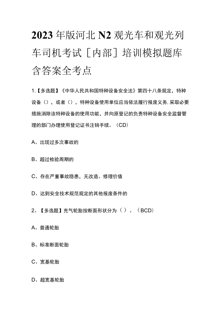 2023年版河北N2观光车和观光列车司机考试[内部]培训模拟题库含答案全考点.docx_第1页