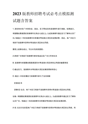 2023版教师招聘考试必考点模拟测试题含答案t.docx