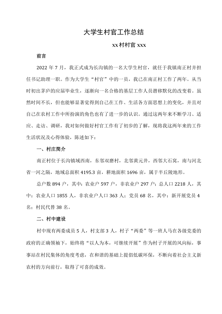 2022年大学生村官工作总结.docx_第1页