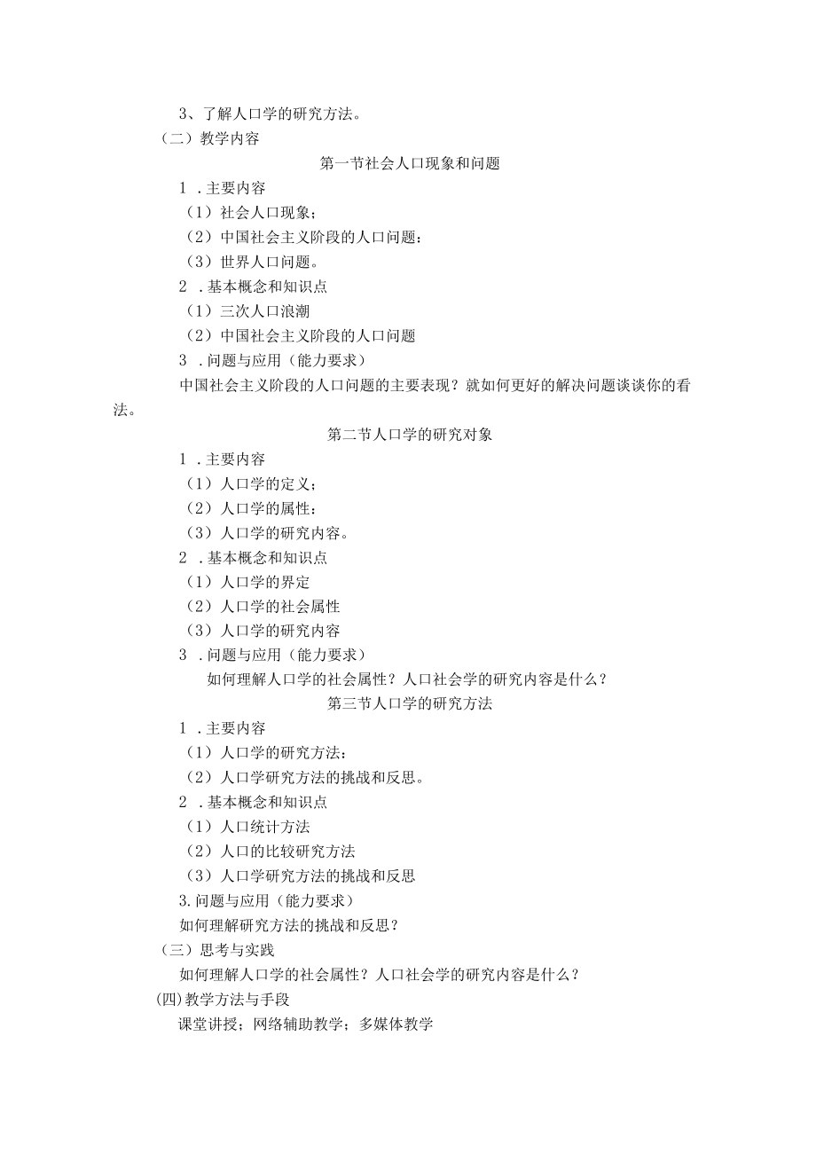 《人口学》课程教学大纲.docx_第2页