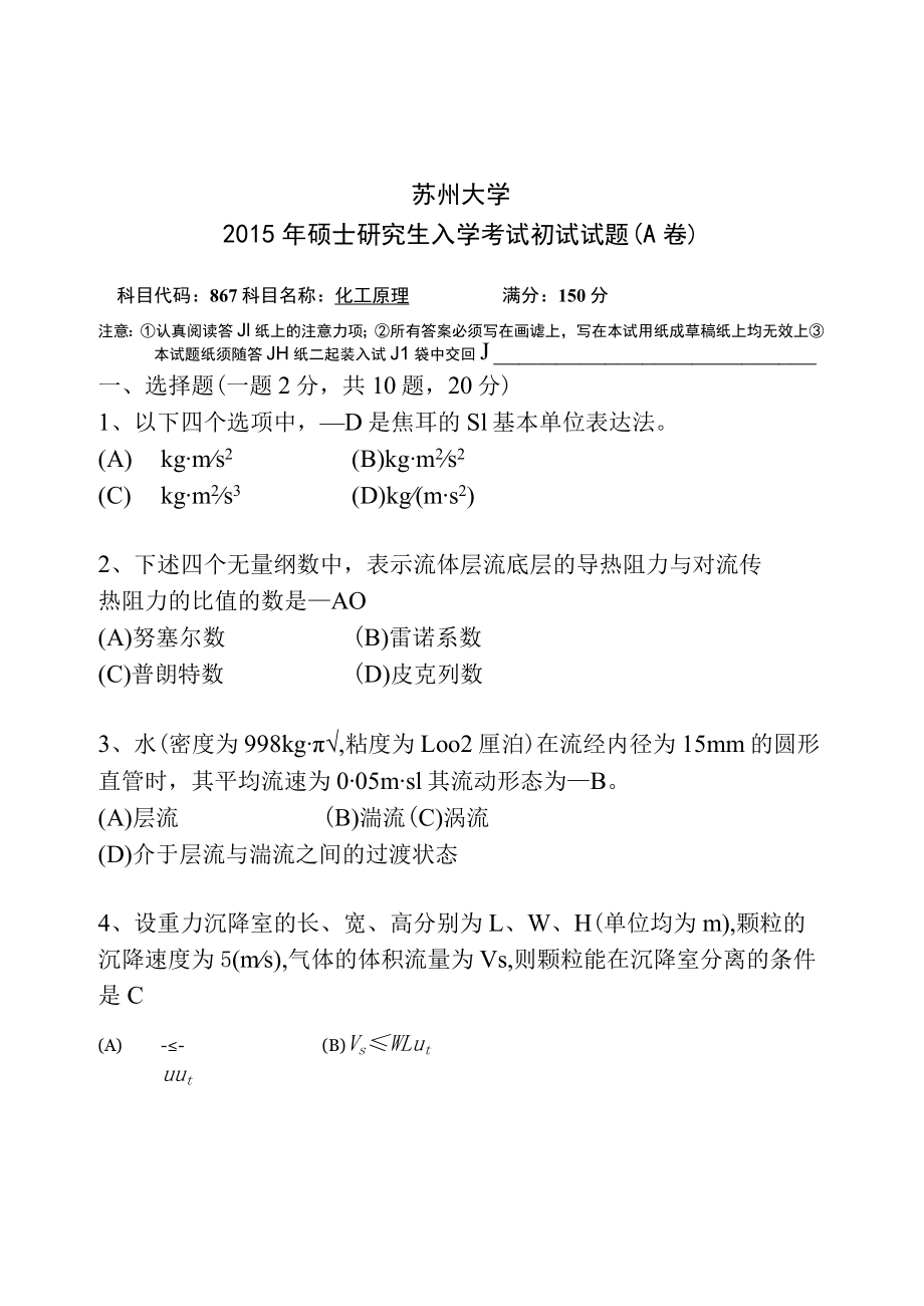 2015年苏州大学化工原理考研真题1.docx_第1页