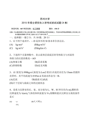 2015年苏州大学化工原理考研真题1.docx