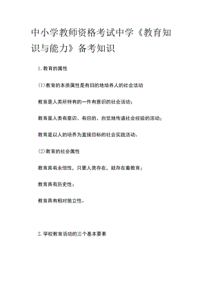 [优]中小学教师资格考试中学《教育知识与能力》备考知识.docx