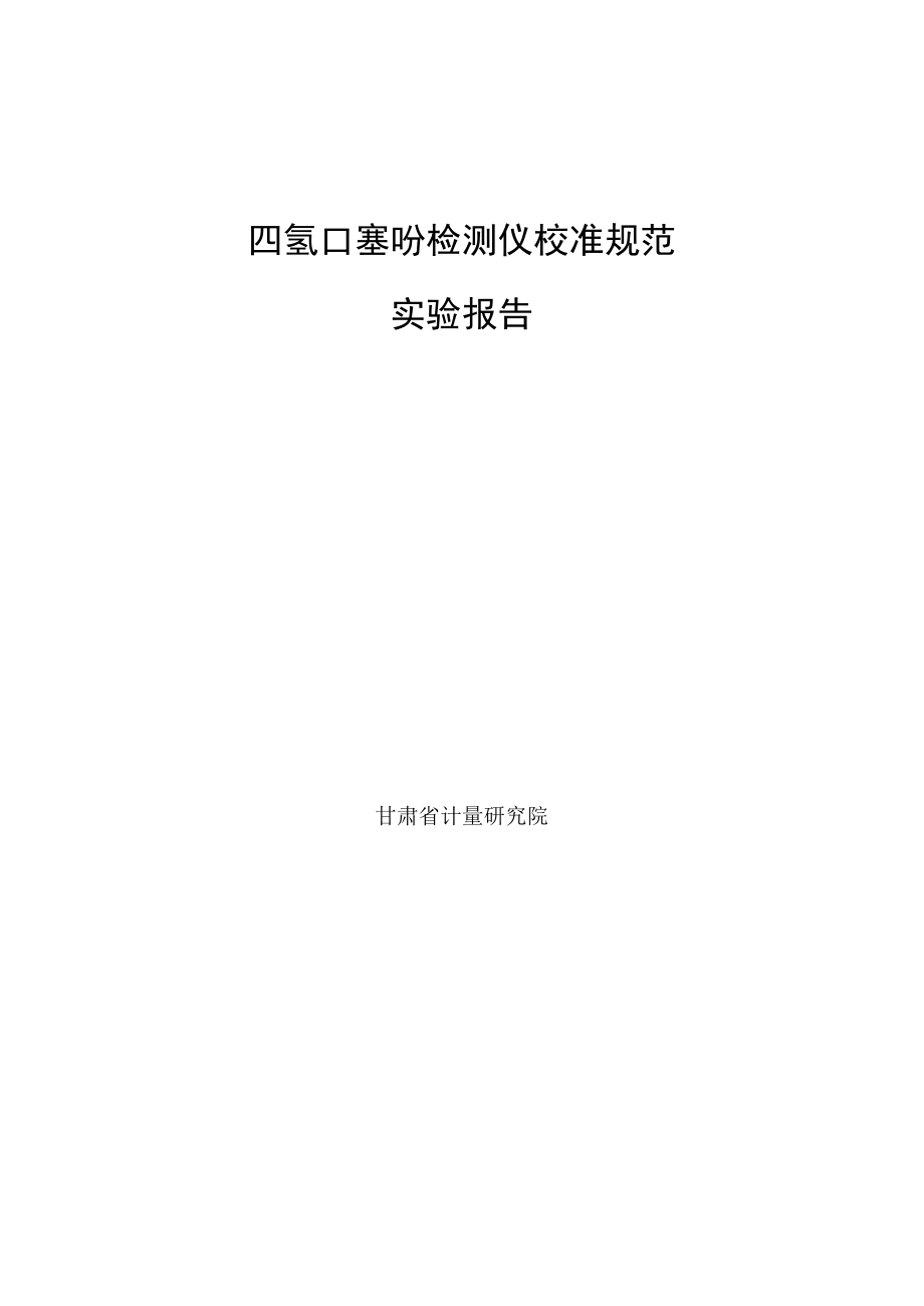 JJF-四氢噻吩气体检测仪校准规范四氢噻吩实验报告.docx_第1页