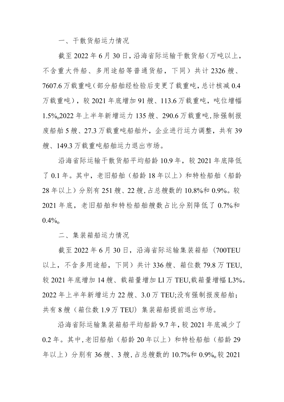 2022年上半年沿海省际货运船舶运力分析报告.docx_第1页