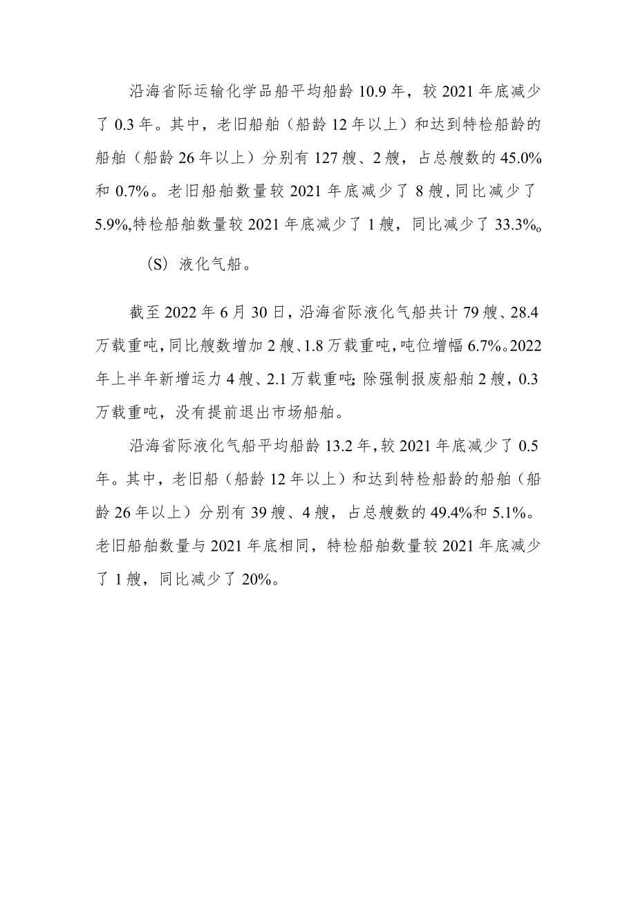 2022年上半年沿海省际货运船舶运力分析报告.docx_第3页