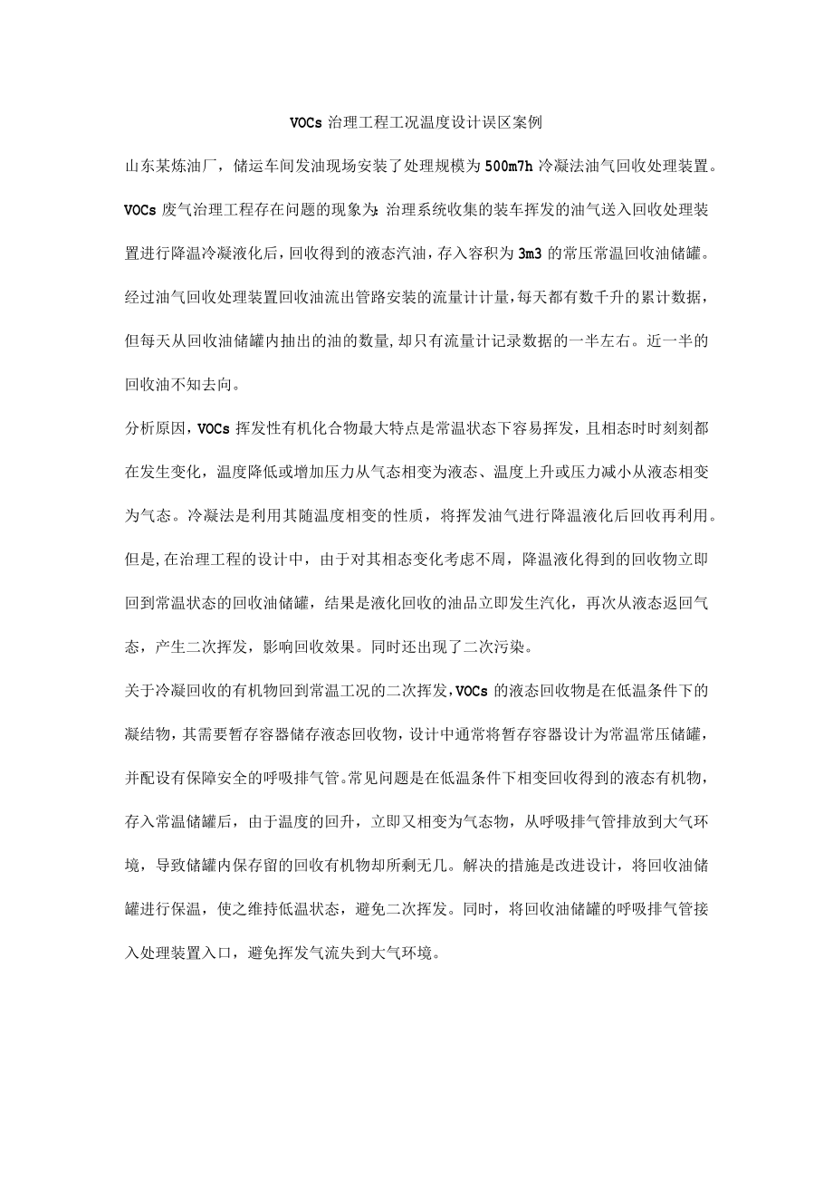 VOCs治理工程工况温度设计误区案例.docx_第1页