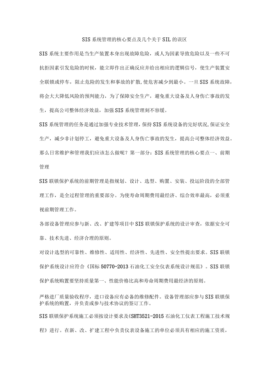 SIS系统管理的核心要点及几个关于SIL的误区.docx_第1页