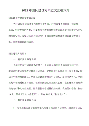 2022年团队建设方案范文汇编六篇.docx