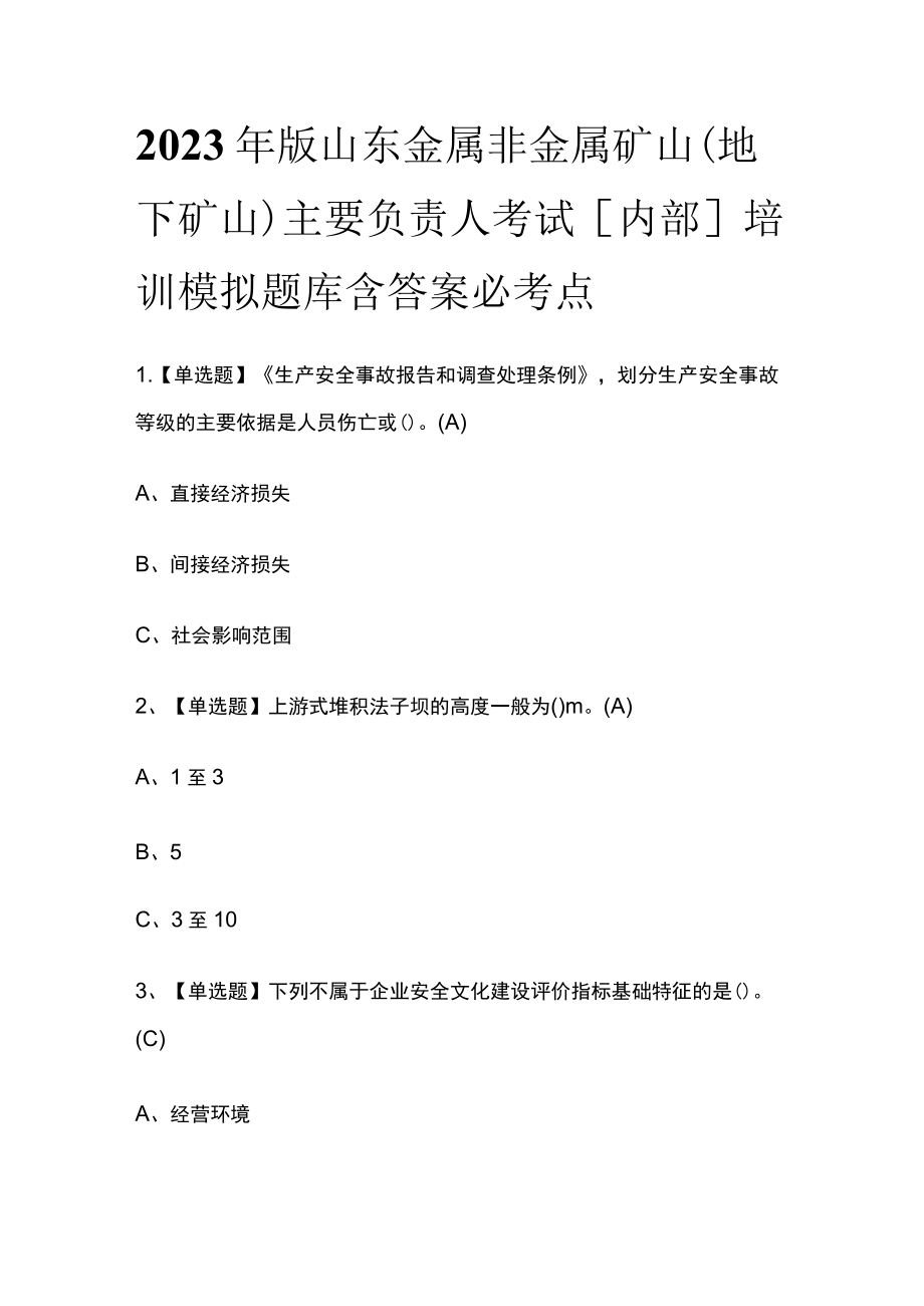 2023年版山东金属非金属矿山（地下矿山）主要负责人考试[内部]培训模拟题库含答案必考点.docx_第1页