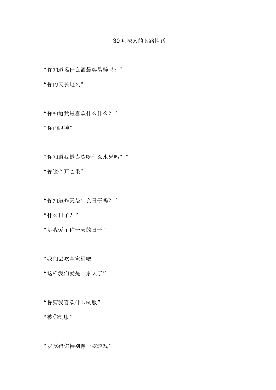 30句撩人的套路情话.docx_第1页