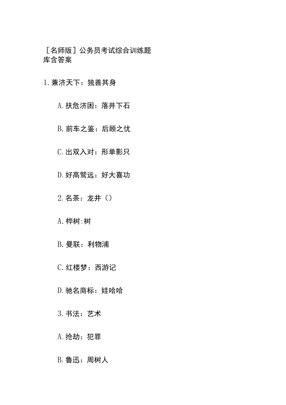 [名师版]公务员考试综合训练题库含答案tt.docx_第1页