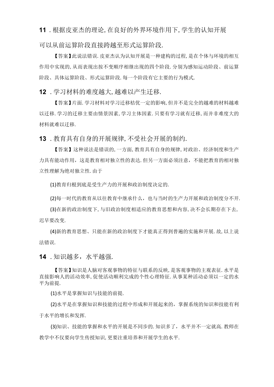 2021年教育知识能力辨析题.docx_第3页