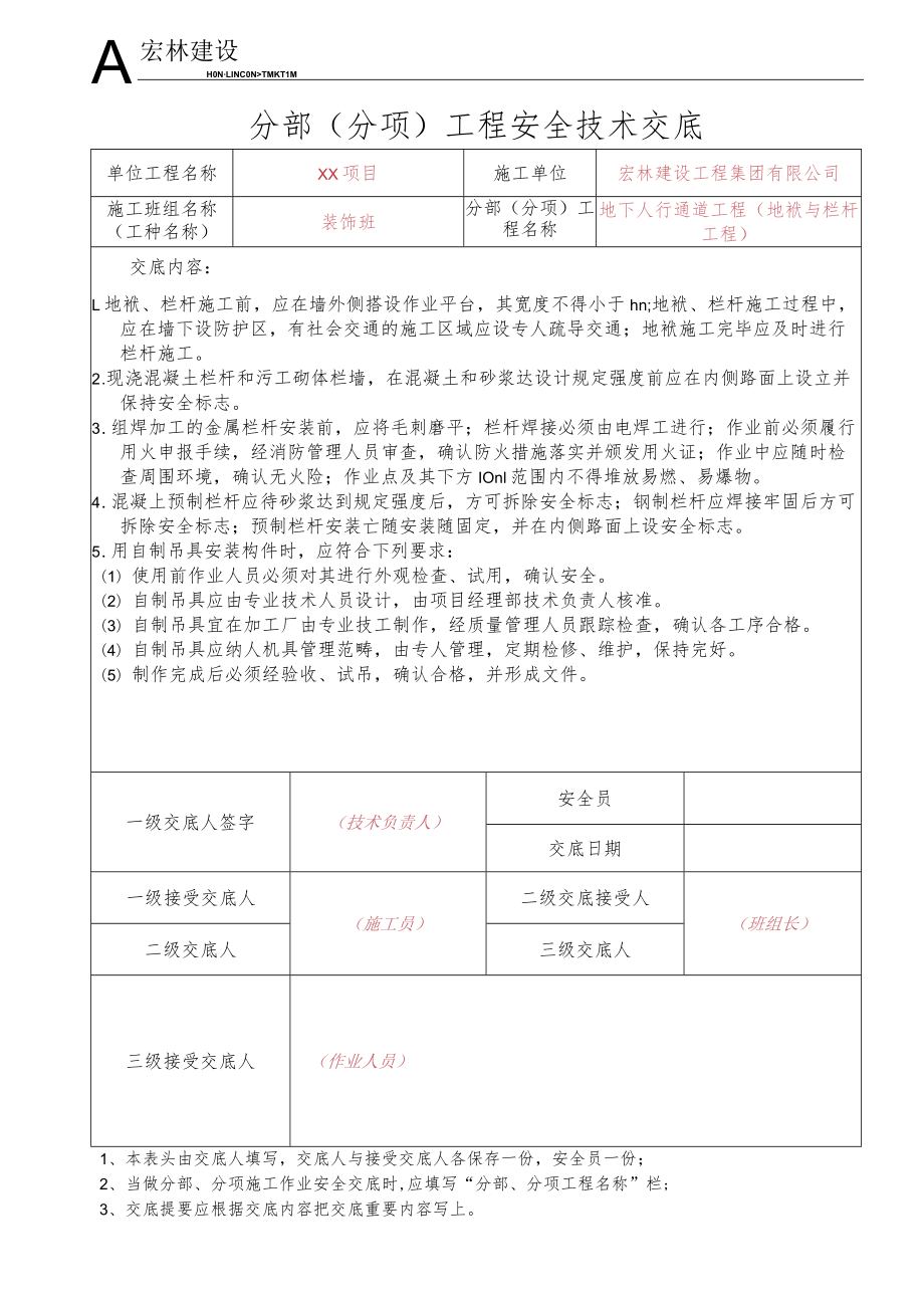 25、地下人行通道地袱与栏杆工程.docx_第1页