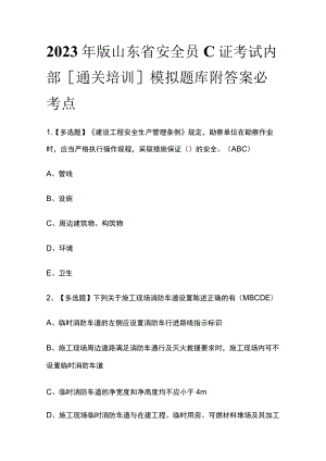 2023年版山东省安全员C证考试内部[通关培训]模拟题库附答案必考点.docx