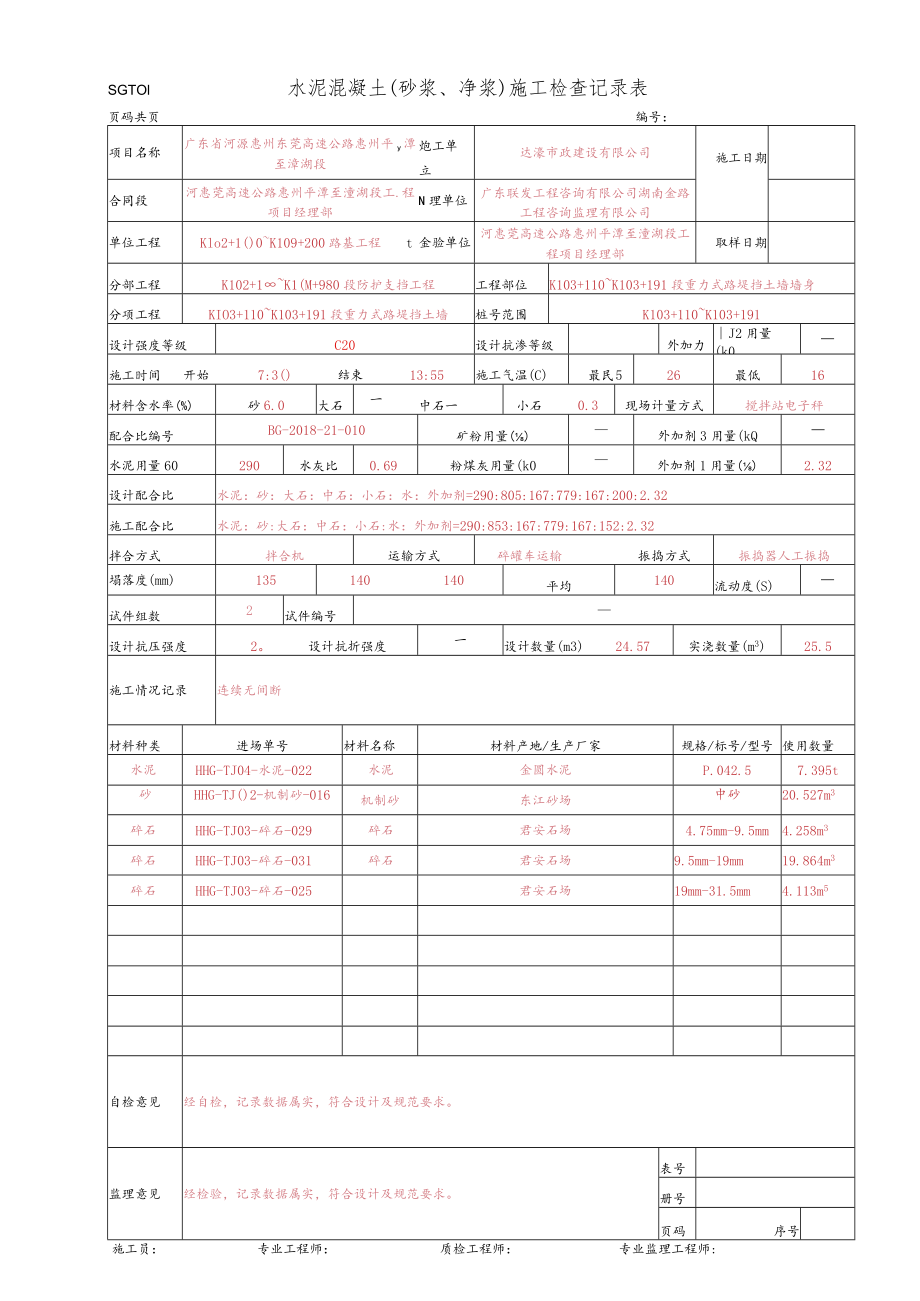 30、水泥混凝土施工检查记录表-墙身(SGT01).docx_第1页