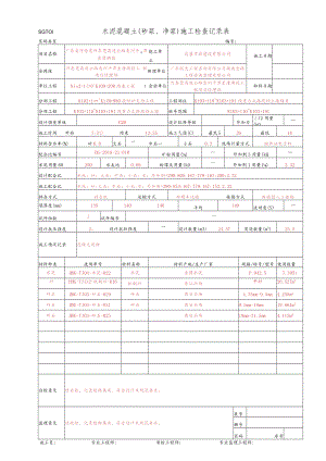 30、水泥混凝土施工检查记录表-墙身(SGT01).docx