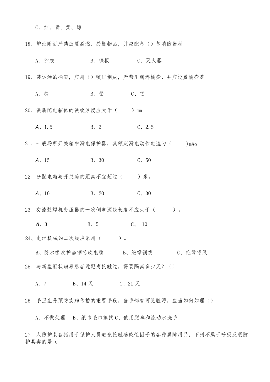 4、水电安全教育试卷2021.docx_第3页