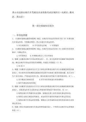 2023版黄山市巡游出租汽车驾驶员从业资格考试区域科目题库1.docx