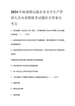 2024年版道路运输企业安全生产管理人员内部模拟考试题库含答案 全考点.docx