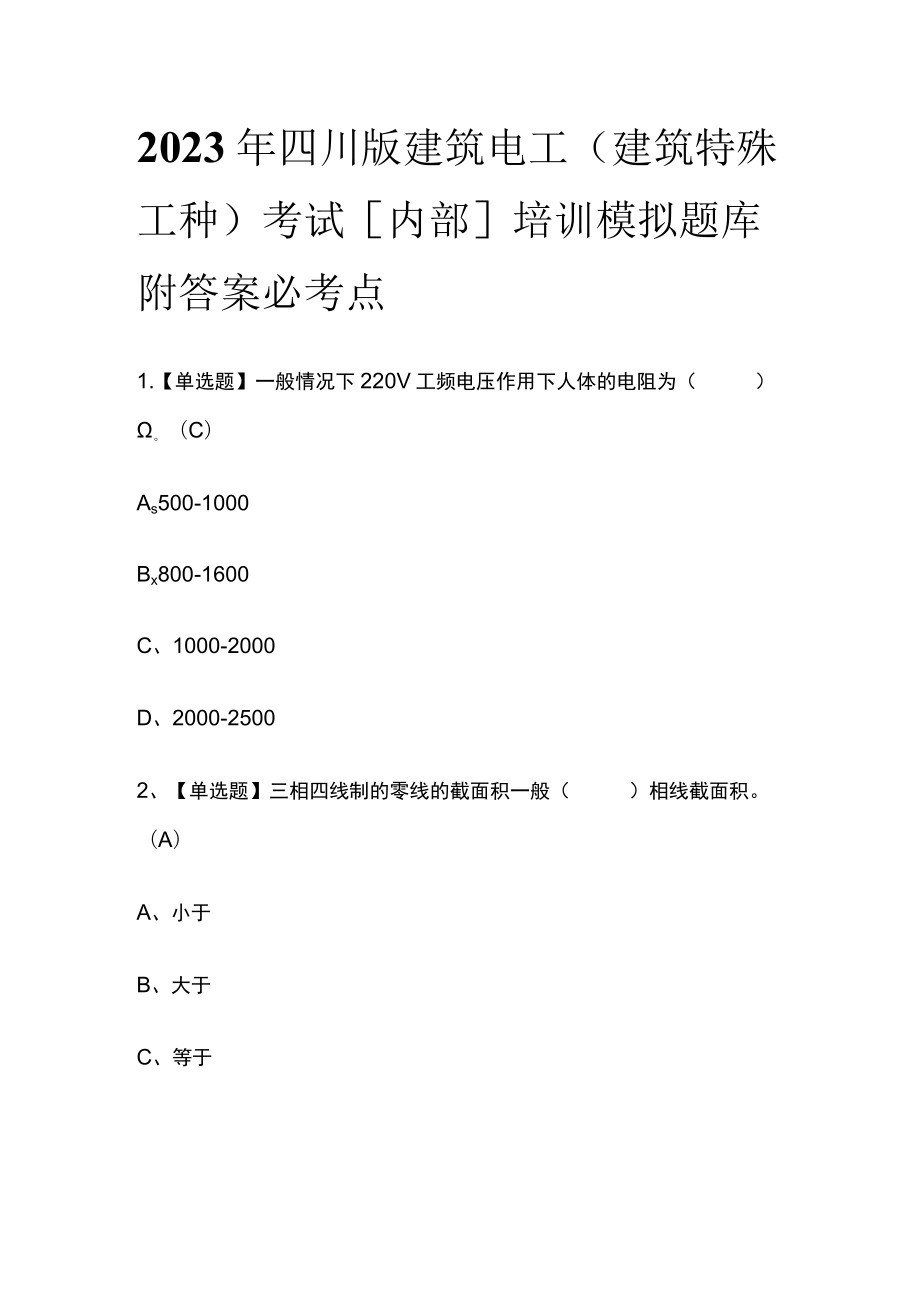 2023年四川版建筑电工(建筑特殊工种)考试[内部]培训模拟题库附答案必考点.docx_第1页