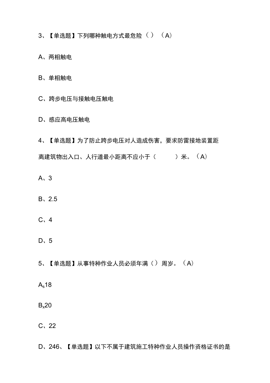 2023年四川版建筑电工(建筑特殊工种)考试[内部]培训模拟题库附答案必考点.docx_第2页